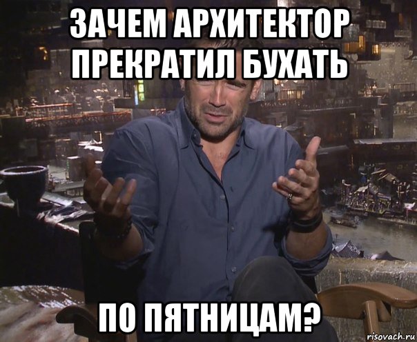 зачем архитектор прекратил бухать по пятницам?, Мем колин фаррелл удивлен