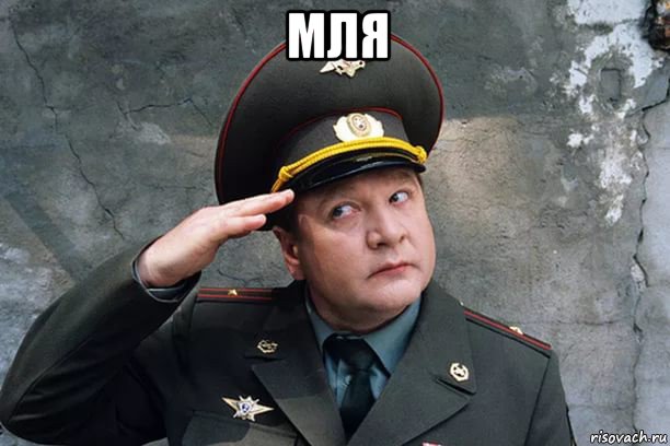 мля 