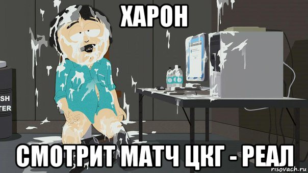 харон смотрит матч цкг - реал
