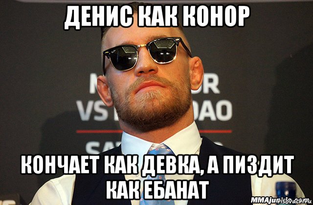 денис как конор кончает как девка, а пиздит как ебанат, Мем Конор МакГрегор