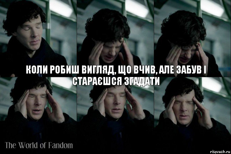 Коли робиш вигляд, що вчив, але забув і стараєшся згадати, Комикс Шерлок думает