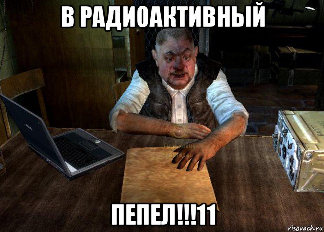 в радиоактивный пепел!!!11