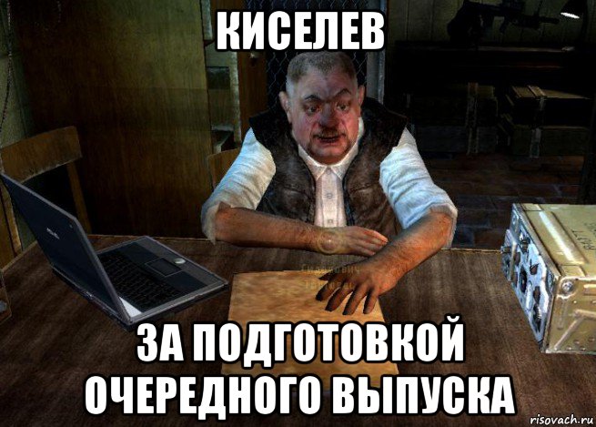 киселев за подготовкой очередного выпуска