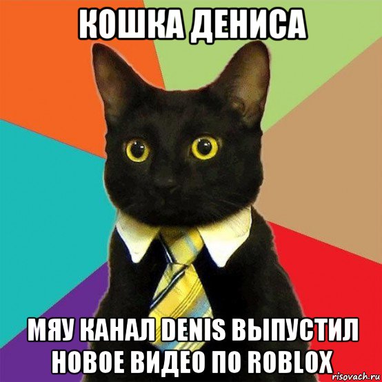 кошка дениса мяу канал denis выпустил новое видео по roblox, Мем  Кошечка