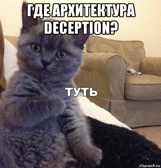 где архитектура deception? , Мем Котик - Туть