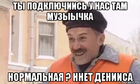 ты подключиись у нас там музыычка нормальная ? ннет денииса, Мем Котлетки с пюрешкой