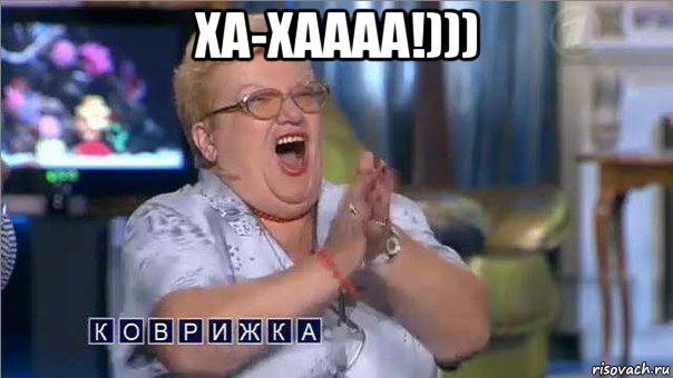 ха-хаааа!))) 