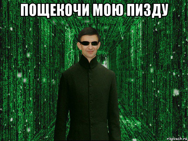 пощекочи мою пизду 