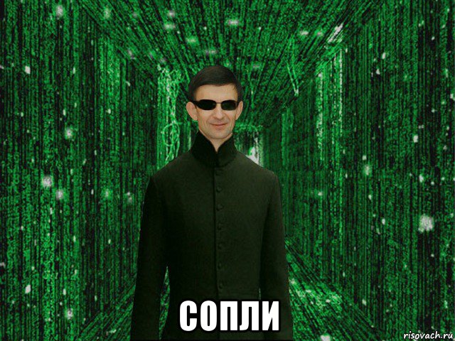  сопли