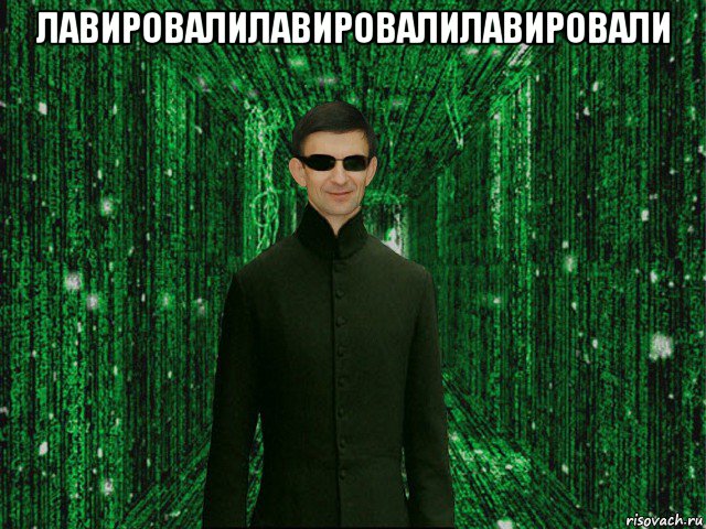 лавировалилавировалилавировали 