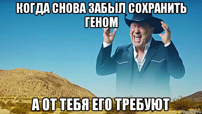 когда снова забыл сохранить геном а от тебя его требуют