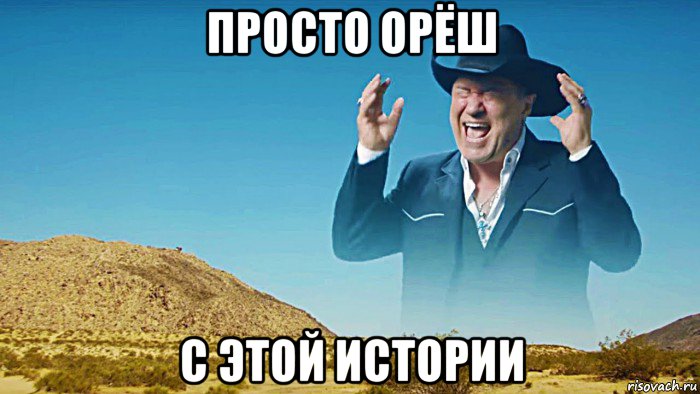 просто орёш с этой истории