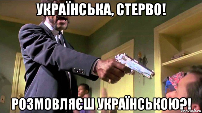 українська, стерво! розмовляєш українською?!
