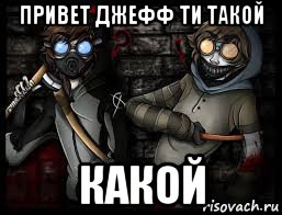 привет джефф ти такой какой