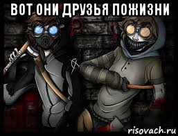 вот они друзья пожизни 