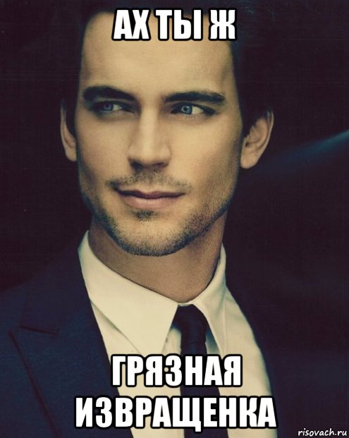 ах ты ж грязная извращенка, Мем кристиан грей