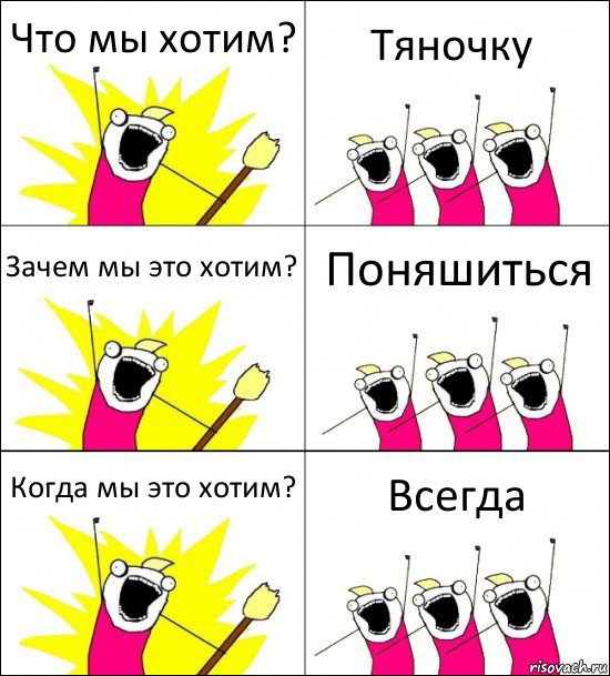 Что мы хотим? Тяночку Зачем мы это хотим? Поняшиться Когда мы это хотим? Всегда, Комикс кто мы