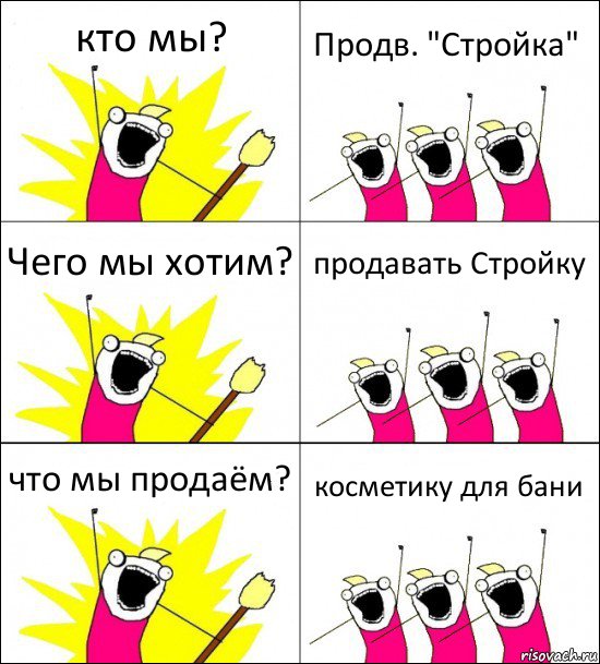 кто мы? Продв. "Стройка" Чего мы хотим? продавать Стройку что мы продаём? косметику для бани, Комикс кто мы