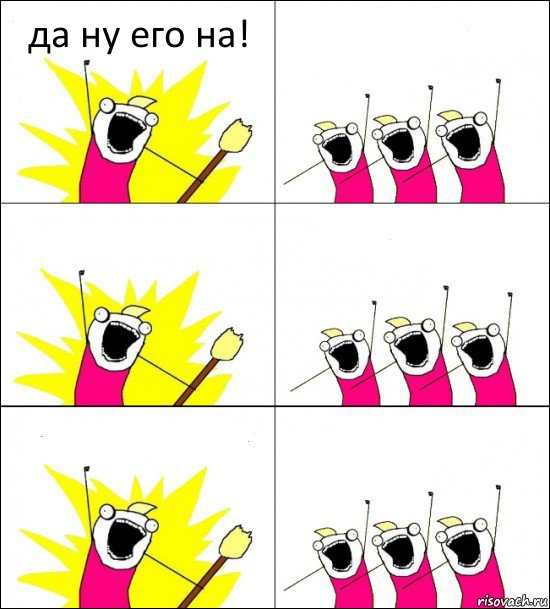 да ну его на!     , Комикс кто мы