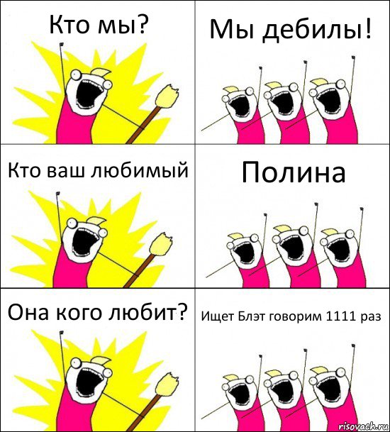 Кто мы? Мы дебилы! Кто ваш любимый Полина Она кого любит? Ищет Блэт говорим 1111 раз, Комикс кто мы