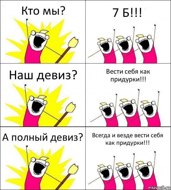 Кто мы? 7 Б!!! Наш девиз? Вести себя как придурки!!! А полный девиз? Всегда и везде вести себя как придурки!!!, Комикс кто мы