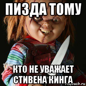 пизда тому кто не уважает стивена кинга