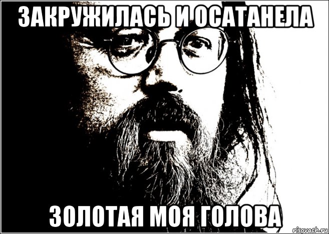 закружилась и осатанела золотая моя голова