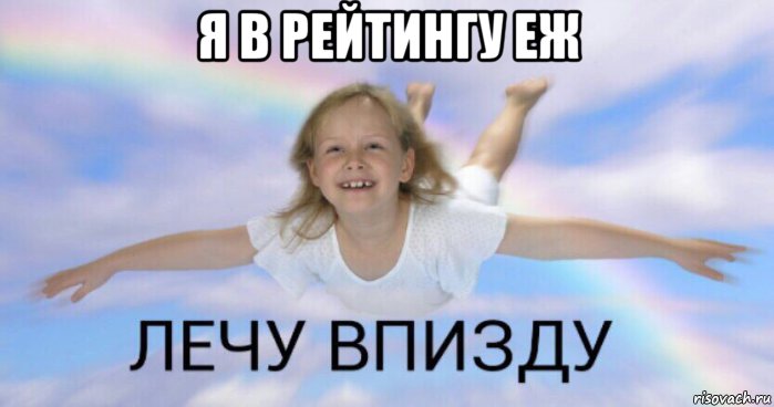 я в рейтингу еж 