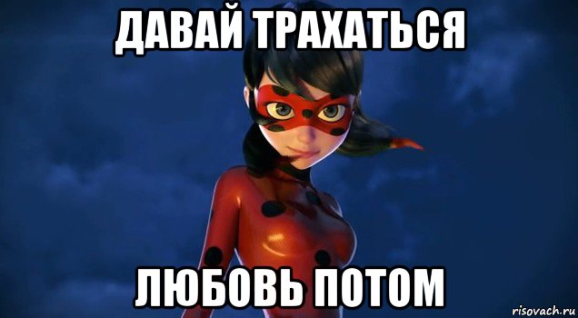 давай трахаться любовь потом