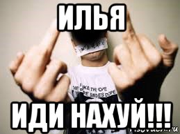 илья иди нахуй!!!, Мем Леха иди нахуй