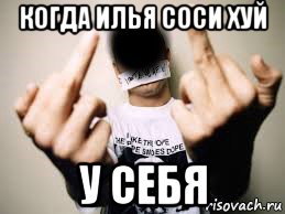 когда илья соси хуй у себя, Мем Леха иди нахуй