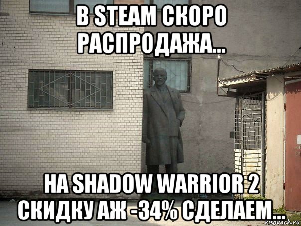 в steam скоро распродажа... на shadow warrior 2 скидку аж -34% сделаем..., Мем  Ленин за углом (пс, парень)