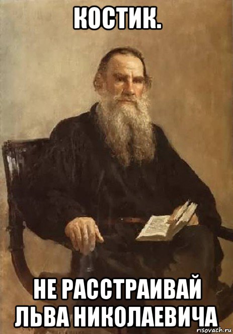 костик. не расстраивай льва николаевича, Мем Лев Толстой