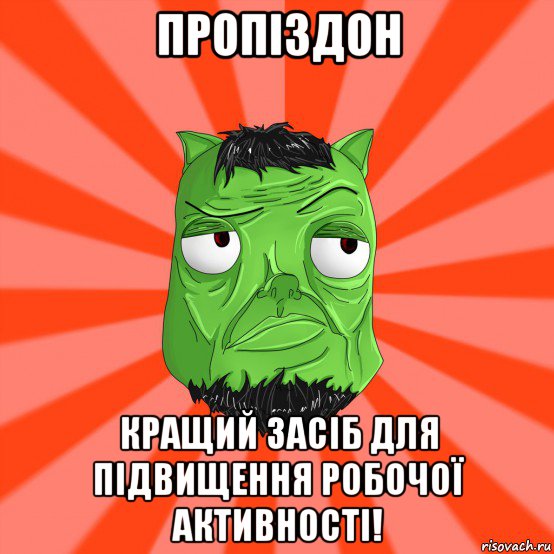 пропіздон кращий засіб для підвищення робочої активності!, Мем Лицо Вольнова когда ему говорят