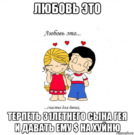 любовь это терпеть 31летнего сына гея и давать ему $ на хуйню, Мем  Love is