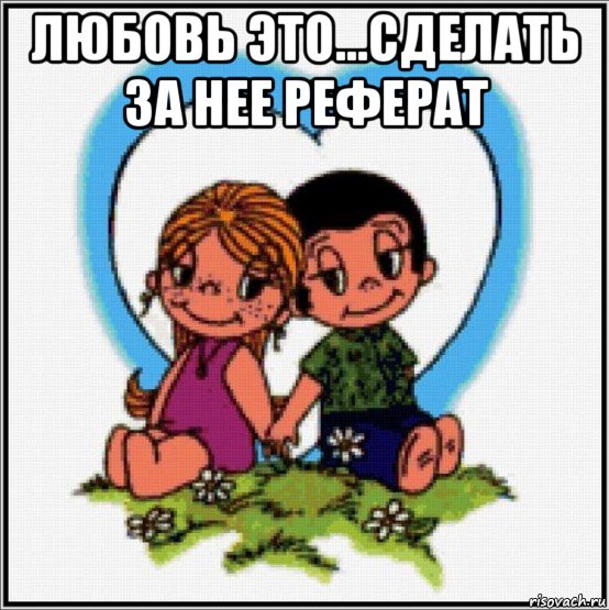 любовь это...сделать за нее реферат 