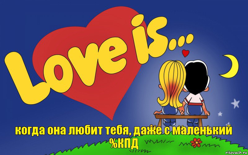 когда она любит тебя, даже с маленький %КПД, Комикс Love is