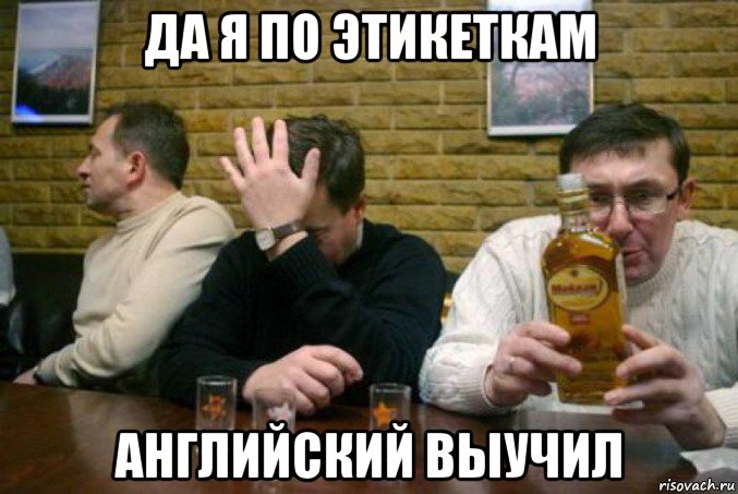 да я по этикеткам английский выучил