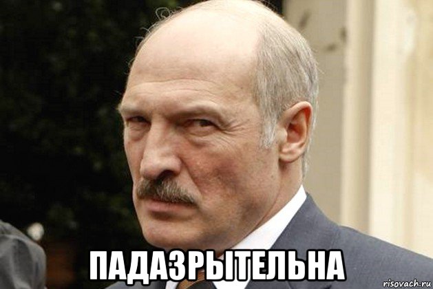  падазрытельна, Мем Лукашенко