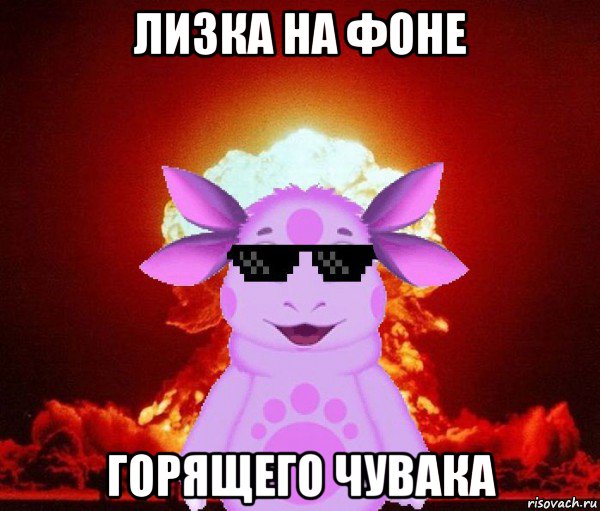 лизка на фоне горящего чувака, Мем Лунтик взрывает пуканы