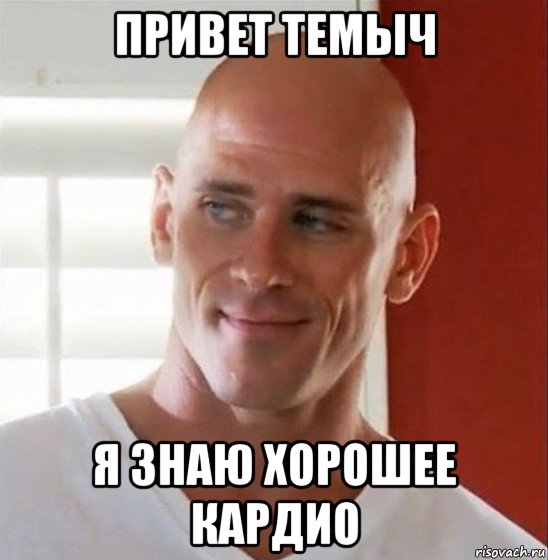 привет темыч я знаю хорошее кардио