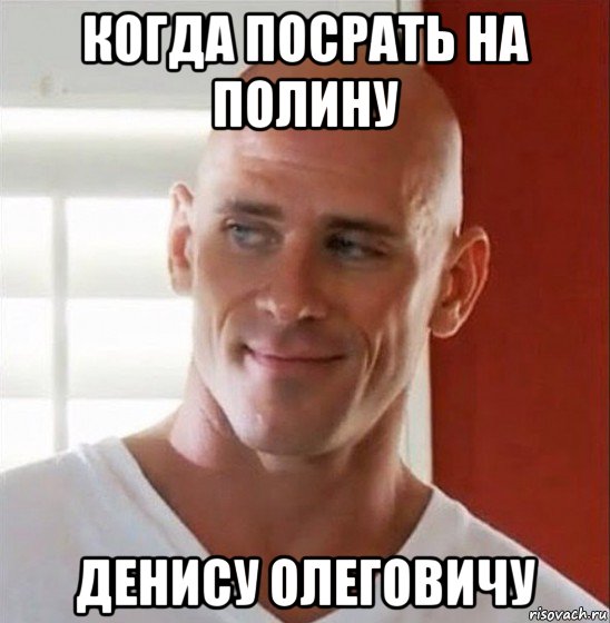 когда посрать на полину денису олеговичу