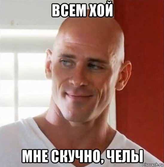 всем хой мне скучно, челы