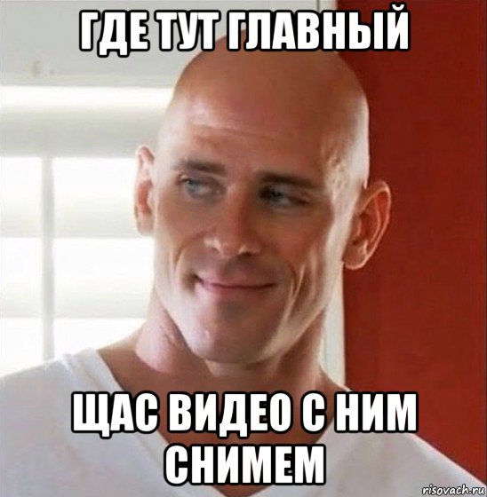 где тут главный щас видео с ним снимем