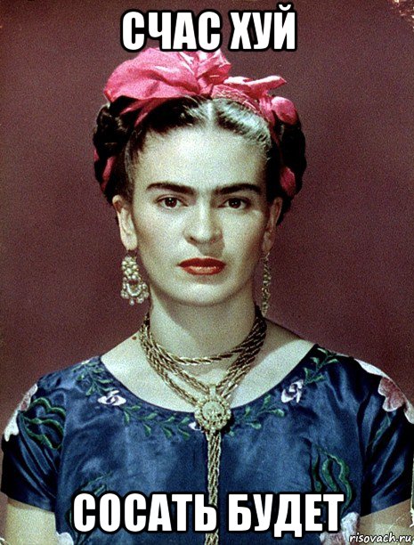 счас хуй сосать будет, Мем Magdalena Carmen Frieda Kahlo Ca