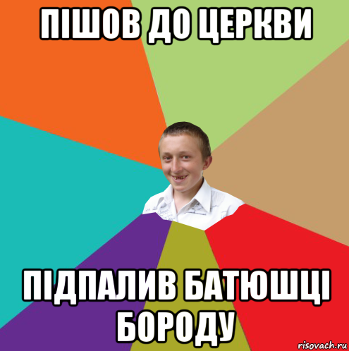 пішов до церкви підпалив батюшці бороду, Мем  малый паца