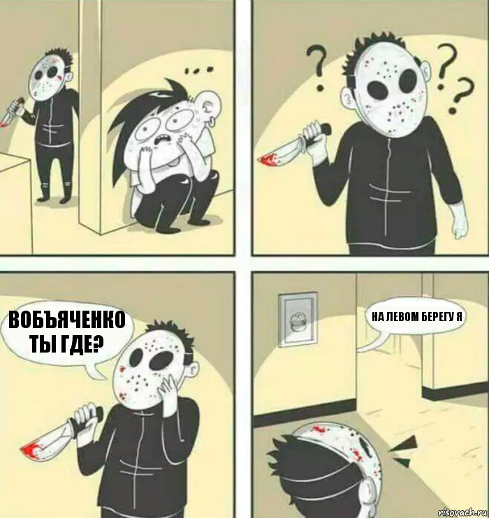 Вобъяченко ты где? На левом берегу я, Комикс Маньяк-убийца ищет спрятавшегося