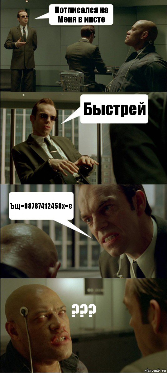 Потписался на Меня в инсте Быстрей Ъщ=98787412458х=е ???