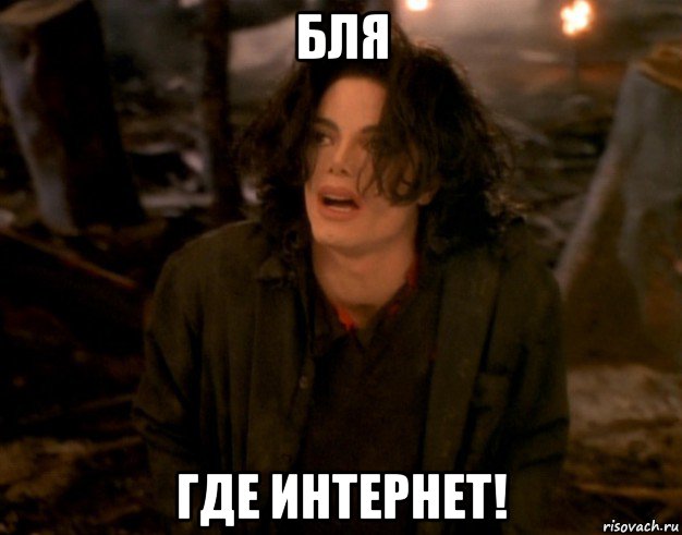 бля где интернет!