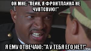 он мне: "пейн, я фронтлайна не чувтсвую!" я ему отвечаю: "а у тебя его нет!", Мем майор пейн